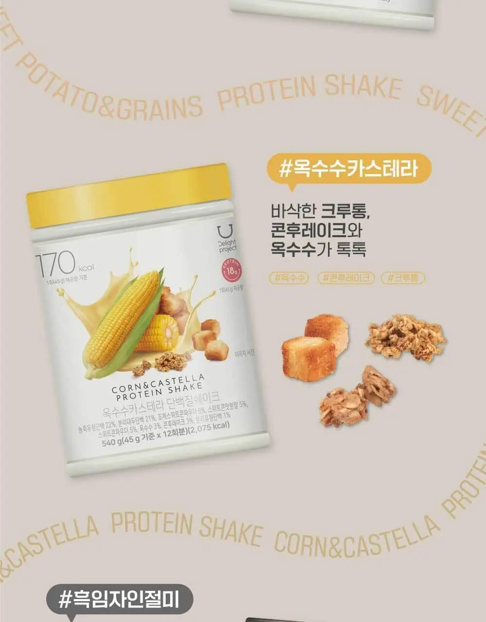 [온라인단독] 딜라이트 프로젝트 단백질쉐이크 통 540g 택1 상세페이지 11